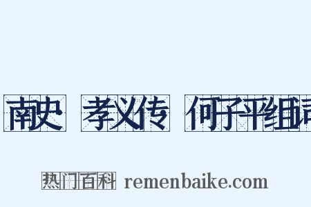 南史·孝义传·何子平组词是什么意思的图片